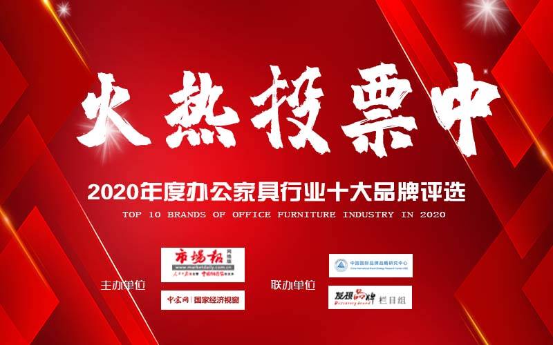 168体育 168体育平台2020年办公家具十大品牌评选进行中你确定不看?(图1) 168体育 168体育平台2020年办公家具十大品牌评选进行中你确定不看?(图1)