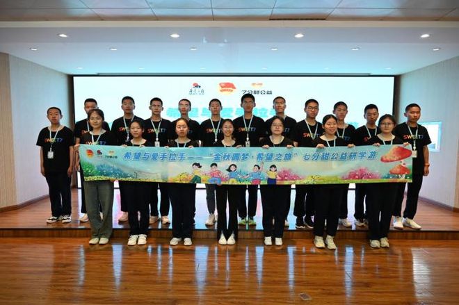 168体育 168体育app“金秋圆梦·希望之旅”七分甜公益研学游活动圆满结束(图1) 168体育 168体育app“金秋圆梦·希望之旅”七分甜公益研学游活动圆满结束(图1)