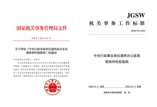 168体育 168体育平台《中央行政事业单位通用办公家具规格和性能指南》国管资〔2023〕197号(图1) 168体育 168体育平台《中央行政事业单位通用办公家具规格和性能指南》国管资〔2023〕197号(图1)