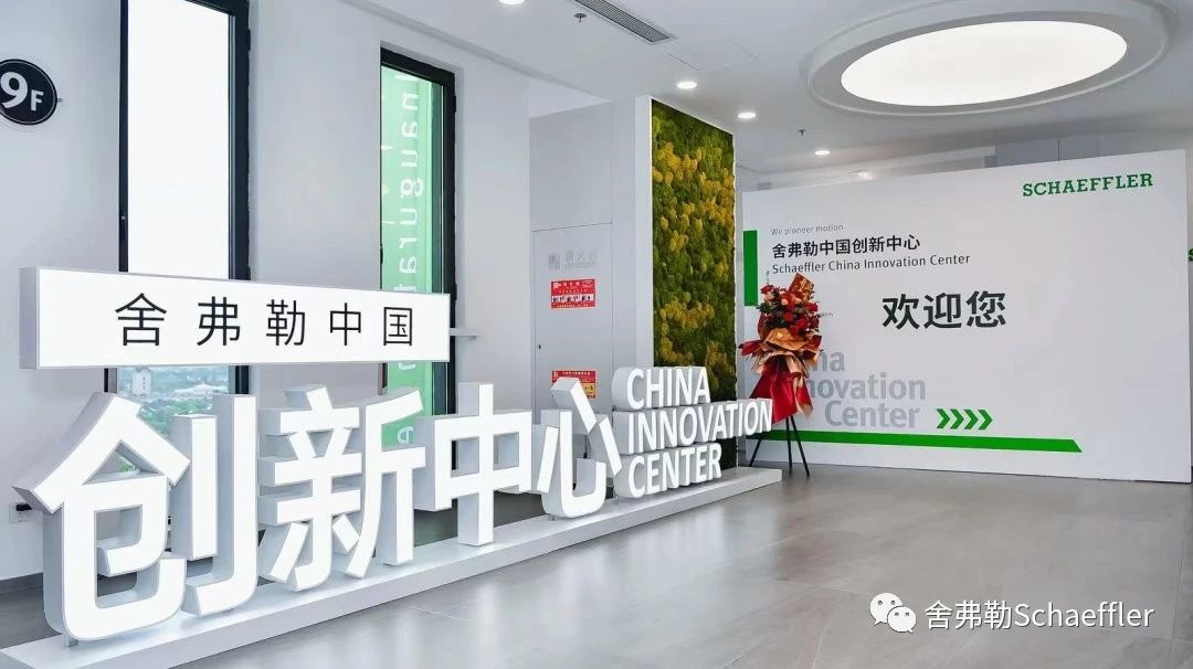 舍弗勒大中华区总部新研发大楼正式启168体育 168体育直播 平台用(图2) 舍弗勒大中华区总部新研发大楼正式启168体育 168体育直播 平台用(图2)