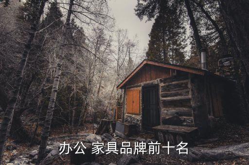 168体育 168体育官网办公室家具一般有哪些(图1) 168体育 168体育官网办公室家具一般有哪些(图1)