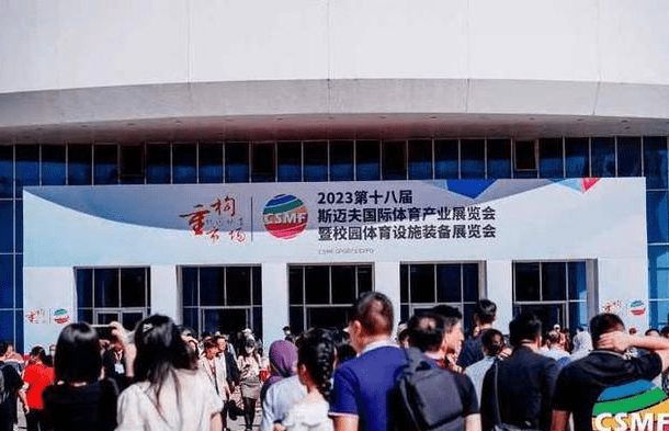 2024体博会斯迈夫体育展及校园体育设施装备展168 168app(图2) 2024体博会斯迈夫体育展及校园体育设施装备展168 168app(图2)