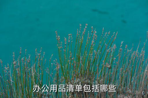 168体育 168体育直播 平台办公室需要哪些办公家具(图1) 168体育 168体育直播 平台办公室需要哪些办公家具(图1)