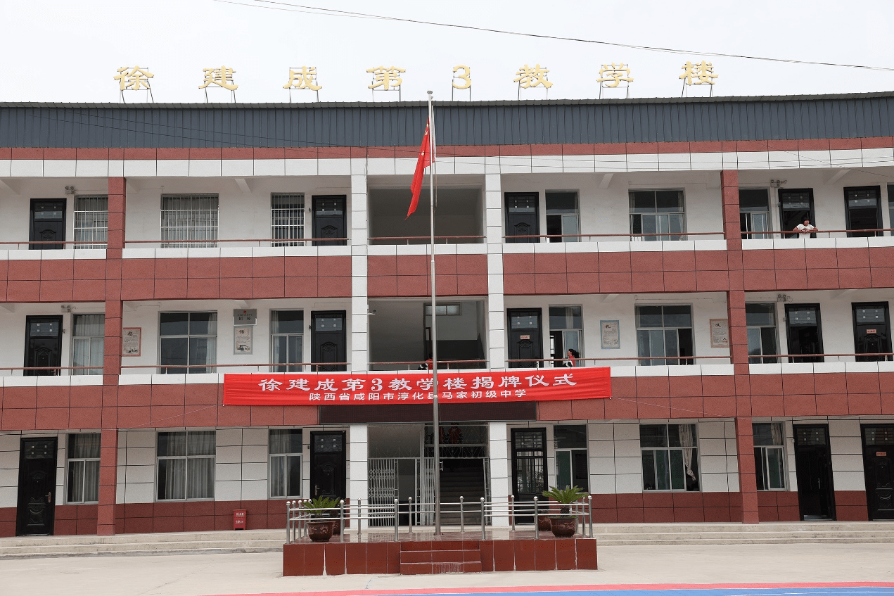 徐建成第3教学楼在陕西淳168体育 168体育直播 平台化县揭牌落成(图1) 徐建成第3教学楼在陕西淳168体育 168体育直播 平台化县揭牌落成(图1)
