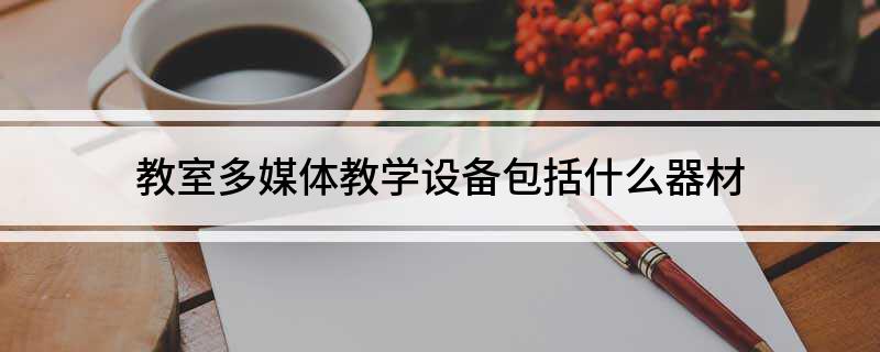 168体育教室多媒体教学设备包括什么器材(图1) 168体育教室多媒体教学设备包括什么器材(图1)