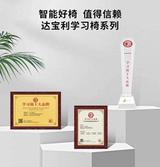 祝贺丨达宝利入选2023年度学习椅十大品牌168体育(图1) 祝贺丨达宝利入选2023年度学习椅十大品牌168体育(图1)