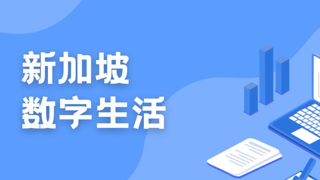 168体育数字经济贡献翻倍!新加坡积极培养小学生数字素养充分利用个人学习设备!(图3) 168体育数字经济贡献翻倍!新加坡积极培养小学生数字素养充分利用个人学习设备!(图3)