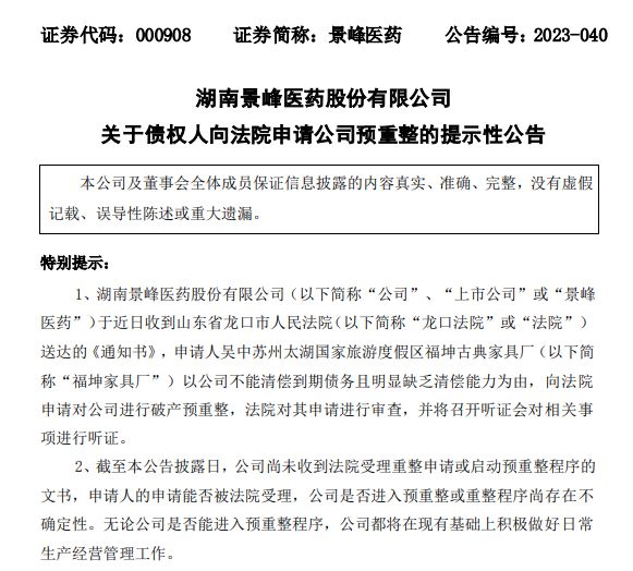 168体育景峰医药拖欠188万家具费被申请破产预重整4年累计亏损超20亿元(图1) 168体育景峰医药拖欠188万家具费被申请破产预重整4年累计亏损超20亿元(图1)