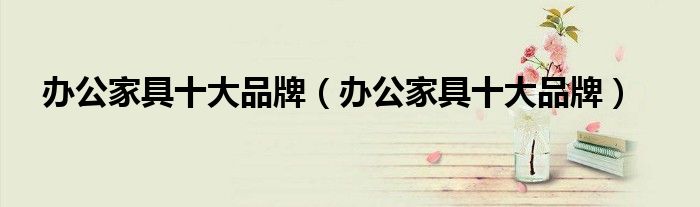 办公家具168体育十大品牌(办公家具十大品牌)(图1) 办公家具168体育十大品牌(办公家具十大品牌)(图1)