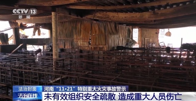 现场画面披露!河南“11·21”特别重大火灾事故 违章电焊致168体育42人遇难(图17) 现场画面披露!河南“11·21”特别重大火灾事故 违章电焊致168体育42人遇难(图17)
