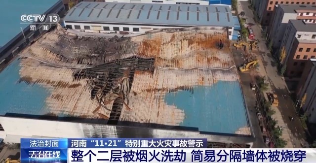 现场画面披露!河南“11·21”特别重大火灾事故 违章电焊致168体育42人遇难(图1) 现场画面披露!河南“11·21”特别重大火灾事故 违章电焊致168体育42人遇难(图1)