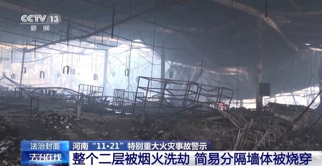 现场画面披露!河南“11·21”特别重大火灾事故 违章电焊致168体育42人遇难(图3) 现场画面披露!河南“11·21”特别重大火灾事故 违章电焊致168体育42人遇难(图3)