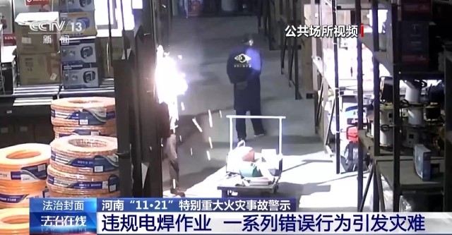 现场画面披露!河南“11·21”特别重大火灾事故 违章电焊致168体育42人遇难(图5) 现场画面披露!河南“11·21”特别重大火灾事故 违章电焊致168体育42人遇难(图5)