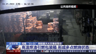 现场画面披露!河南“11·21”特别重大火灾事故 违章电焊致168体育42人遇难(图7) 现场画面披露!河南“11·21”特别重大火灾事故 违章电焊致168体育42人遇难(图7)