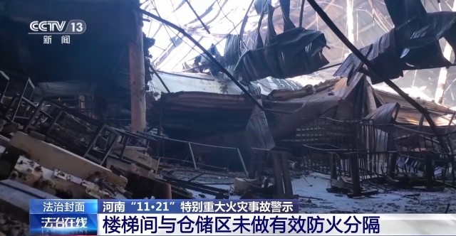 现场画面披露!河南“11·21”特别重大火灾事故 违章电焊致168体育42人遇难(图13) 现场画面披露!河南“11·21”特别重大火灾事故 违章电焊致168体育42人遇难(图13)