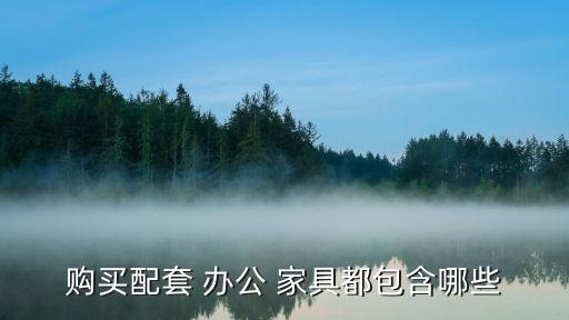 168体育办公家具的分类有哪些通用办公家具分类(图2) 168体育办公家具的分类有哪些通用办公家具分类(图2)