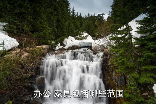 168体育办公家具的分类有哪些通用办公家具分类(图3) 168体育办公家具的分类有哪些通用办公家具分类(图3)