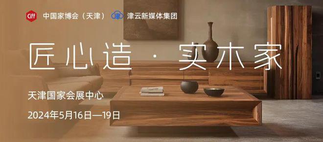 中国家博会(天津168体育)实木家具系列专栏《匠心造·实木家》即将精彩上线(图1) 中国家博会(天津168体育)实木家具系列专栏《匠心造·实木家》即将精彩上线(图1)