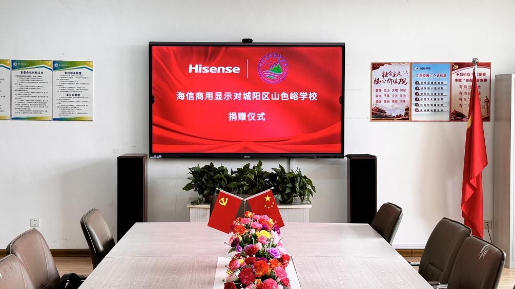 心系教育发展海信商用显示开展教育公益捐赠168体育活动(图1) 心系教育发展海信商用显示开展教育公益捐赠168体育活动(图1)