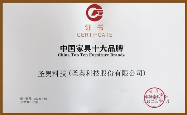 中168体育国家具十大品牌揭晓 办公家具仅圣奥等两家企业入选(图2) 中168体育国家具十大品牌揭晓 办公家具仅圣奥等两家企业入选(图2)
