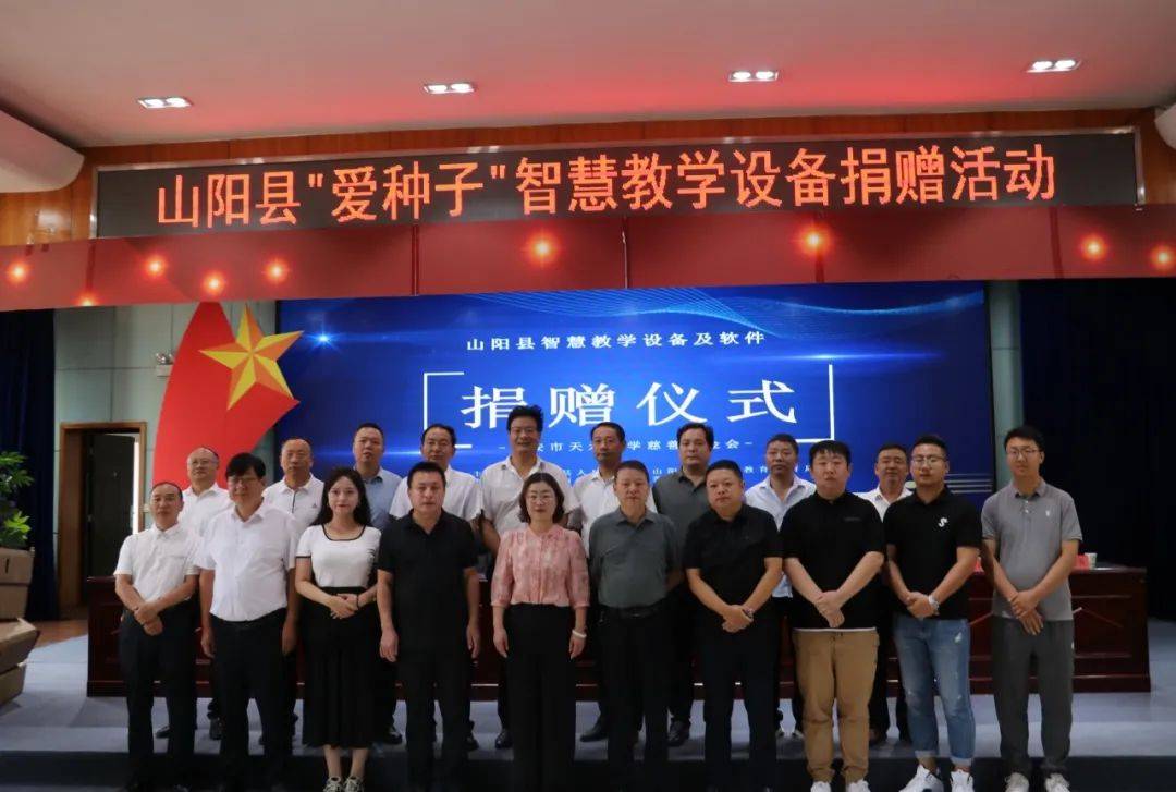 【关注乡村教育】天禾助学基金会助力山阳教育改革——智慧教学设备捐赠仪式168体育(图8) 【关注乡村教育】天禾助学基金会助力山阳教育改革——智慧教学设备捐赠仪式168体育(图8)