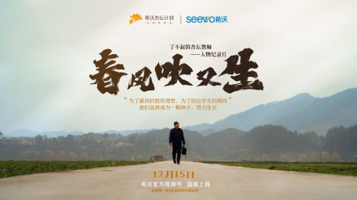 希沃杏坛计划人物纪录片发布讲述有韧劲的中国老师168体育(图1) 希沃杏坛计划人物纪录片发布讲述有韧劲的中国老师168体育(图1)