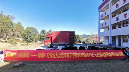 爱心助学点亮梦想!168体育八方锦程为龙岩陈东学校捐赠电脑设备(图6) 爱心助学点亮梦想!168体育八方锦程为龙岩陈东学校捐赠电脑设备(图6)