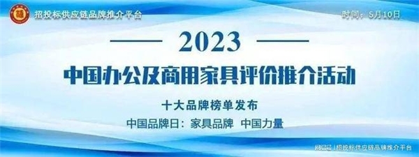 “2023中国酒店家具十大品牌”榜单发168体育布(图1) “2023中国酒店家具十大品牌”榜单发168体育布(图1)