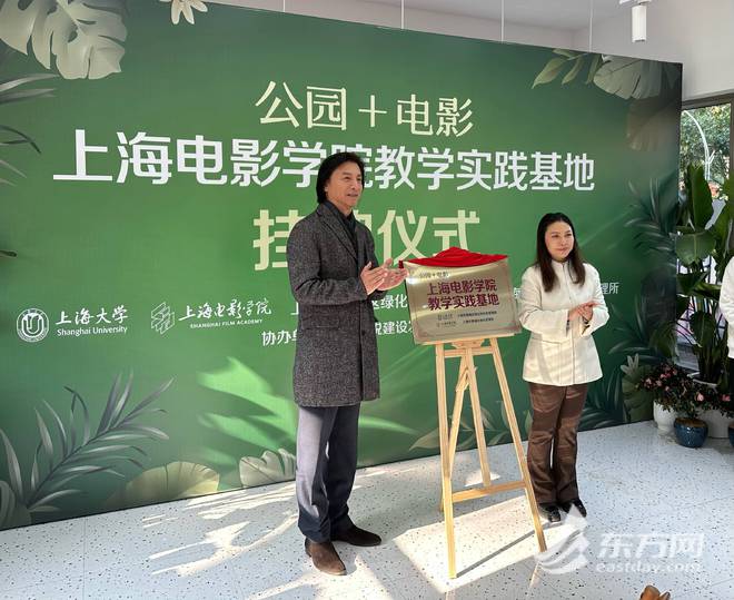 168体育多部短片诞生于此上海电影学院教学实践基地在复兴公园揭牌(图1) 168体育多部短片诞生于此上海电影学院教学实践基地在复兴公园揭牌(图1)