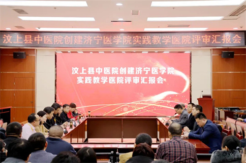 汶上县中医院顺利通过济宁医学院实践教学医院评审工作168体育(图1) 汶上县中医院顺利通过济宁医学院实践教学医院评审工作168体育(图1)