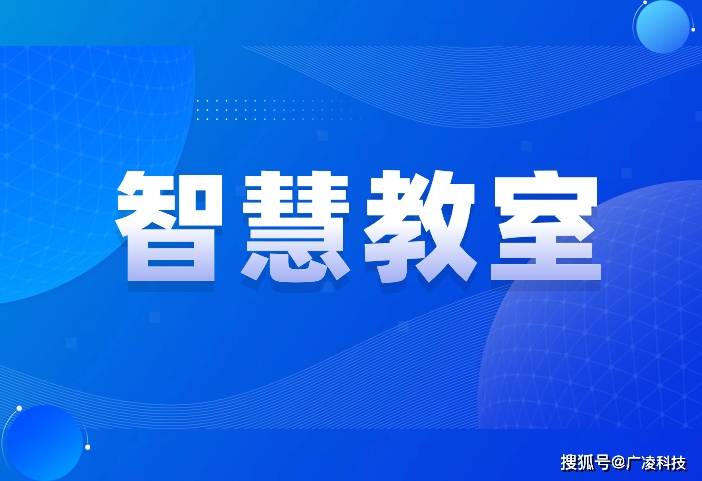 智慧教室建设方案:解决168体育高校教学创新难题(图1) 智慧教室建设方案:解决168体育高校教学创新难题(图1)