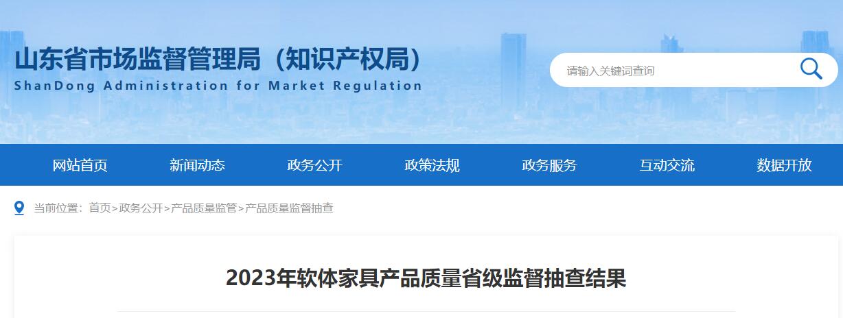 168体育山东通报软体家具产品质量省级抽查结果3批次产品不合格!(图1) 168体育山东通报软体家具产品质量省级抽查结果3批次产品不合格!(图1)