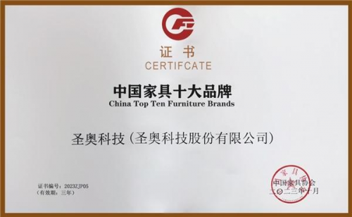 168体育圣奥科技荣耀入选“中国家具十大品牌” 展现品牌卓越实力(图1) 168体育圣奥科技荣耀入选“中国家具十大品牌” 展现品牌卓越实力(图1)