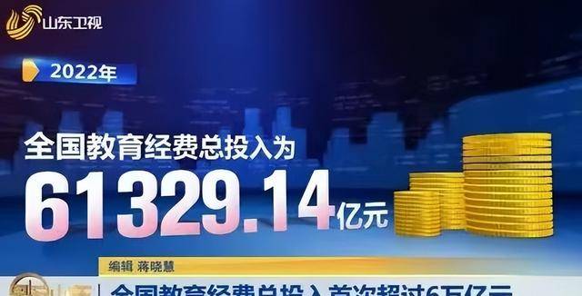 六万亿教育经费为什么家长花的费用也越来越高?钱到底花哪了?168体育(图1) 六万亿教育经费为什么家长花的费用也越来越高?钱到底花哪了?168体育(图1)