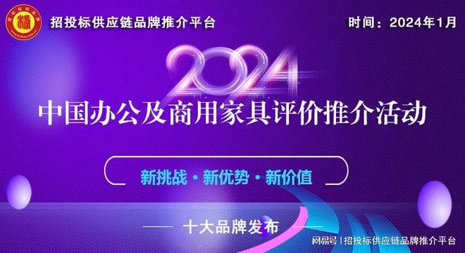 168体育2024中国办公家具十大品牌系列榜单揭晓发布(图1) 168体育2024中国办公家具十大品牌系列榜单揭晓发布(图1)