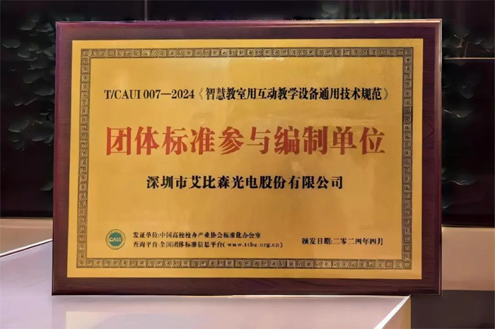 168体育艾比森参编《智慧教室用互动教学设备通用技术规范》团体标准正式发布(图1)