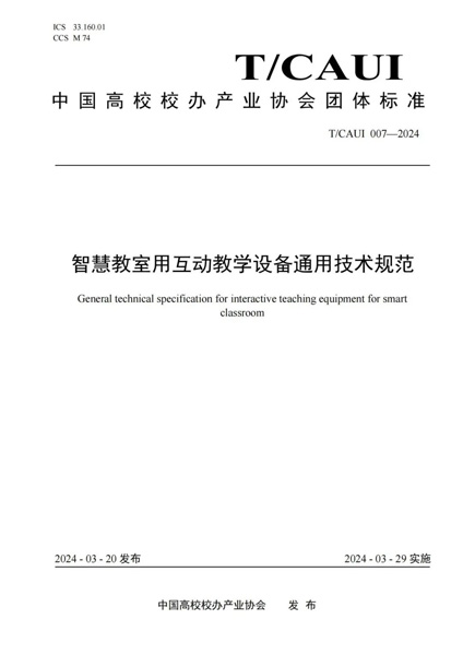 168体育艾比森参编《智慧教室用互动教学设备通用技术规范》团体标准正式发布(图2)