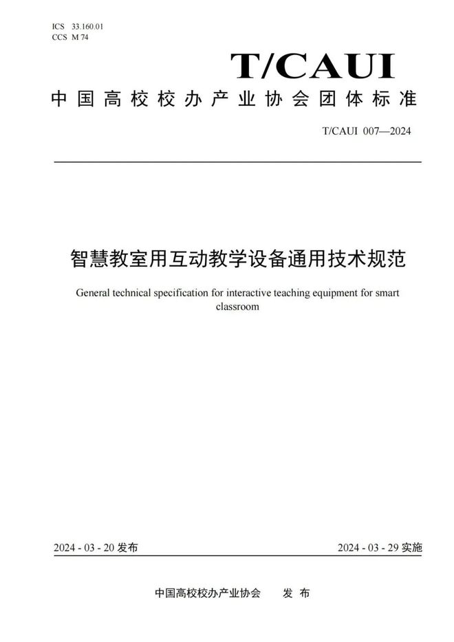 168体育艾比森参编《智慧教室用互动教学设备通用技术规范》团体标准发布(图2)