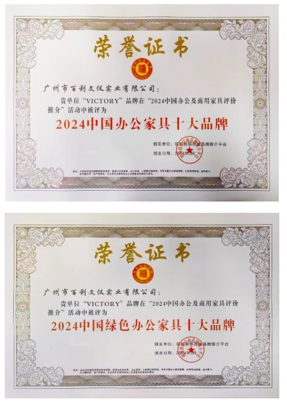 168体育百利家具蝉联2024中国办公家具十大品牌多项殊荣(图1)